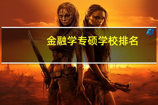 金融学专硕学校排名
