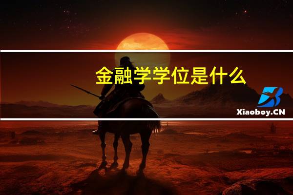 金融学学位是什么