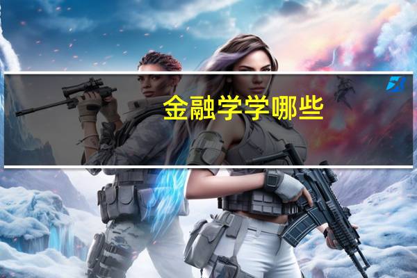 金融学学哪些