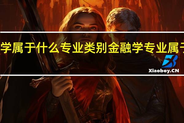 金融学属于什么专业类别 金融学专业属于什么类别