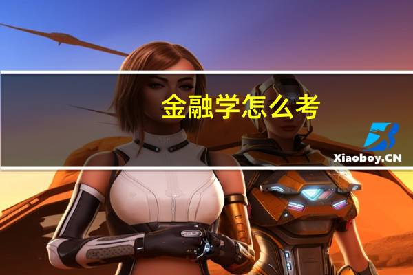 金融学怎么考