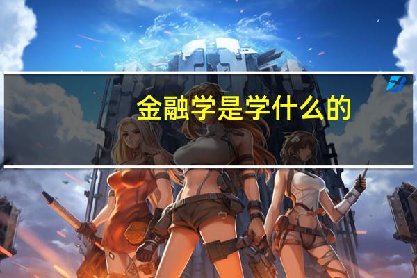 金融学是学什么的?