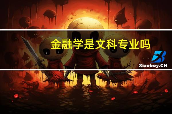金融学是文科专业吗