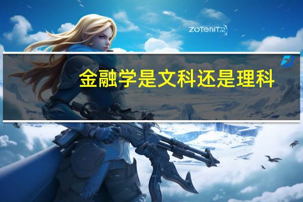金融学是文科还是理科