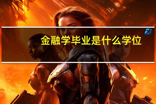 金融学毕业是什么学位