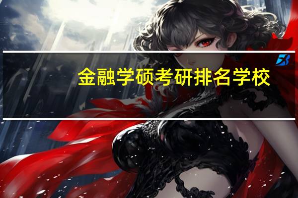 金融学硕考研排名学校