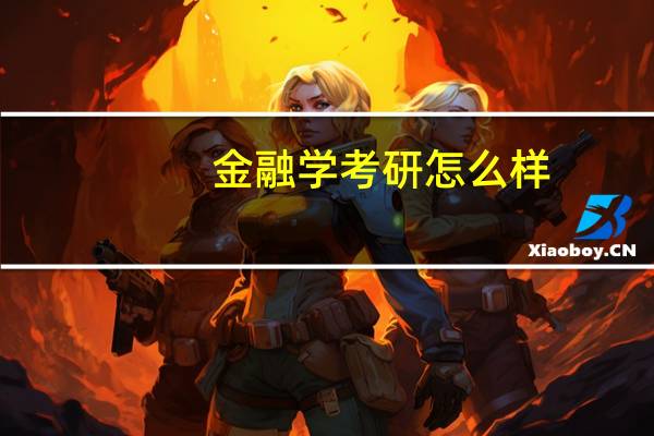 金融学考研怎么样