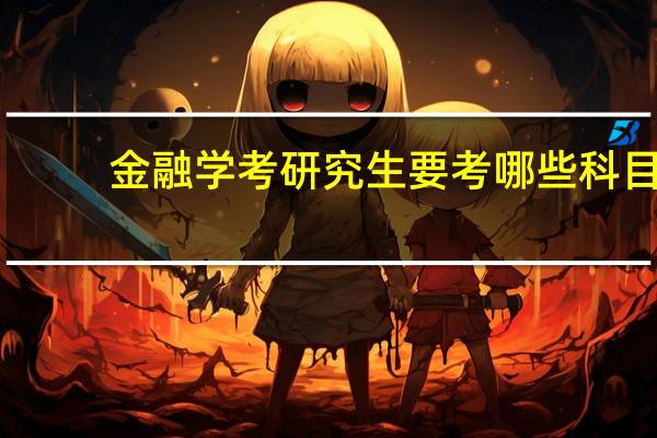 金融学考研究生要考哪些科目