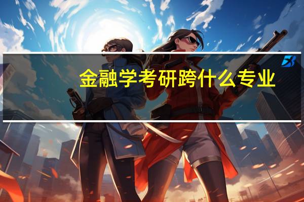 金融学考研跨什么专业