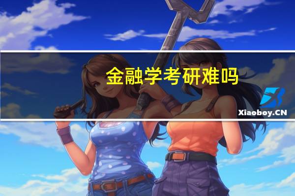 金融学考研难吗