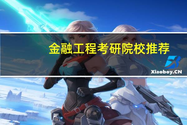 金融工程考研院校推荐