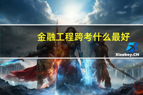 金融工程跨考什么最好