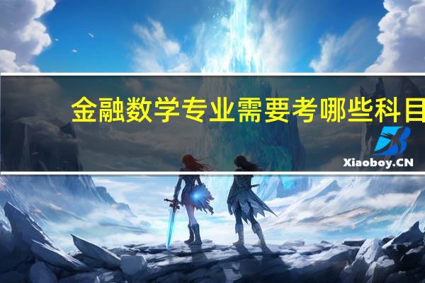 金融数学专业需要考哪些科目