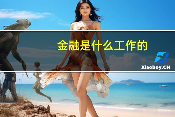 金融是什么工作的