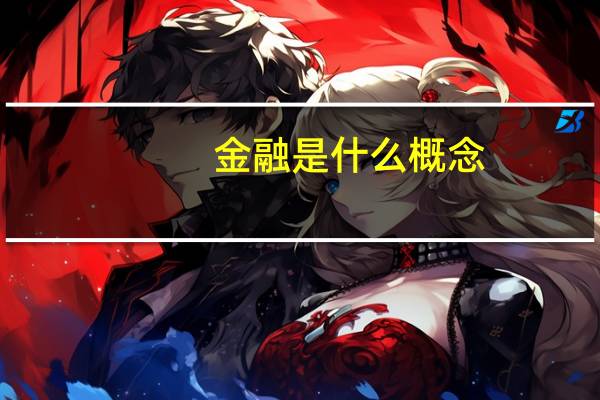 金融是什么概念