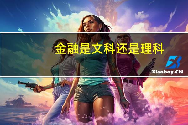 金融是文科还是理科