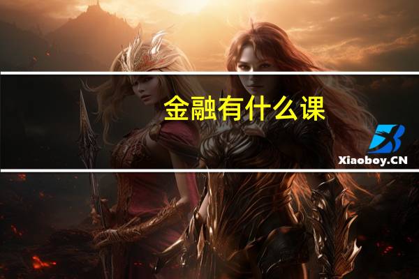 金融有什么课