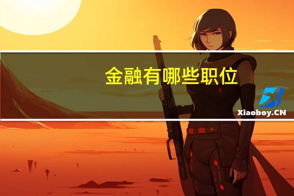 金融有哪些职位