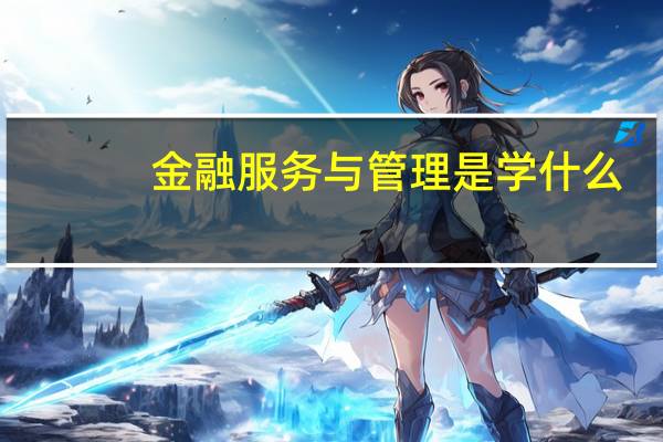 金融服务与管理是学什么