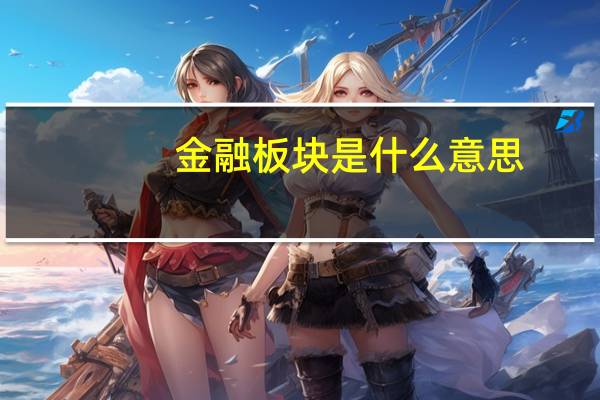 金融板块是什么意思