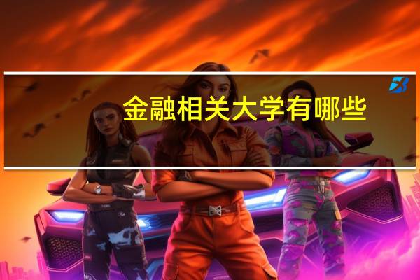 金融相关大学有哪些