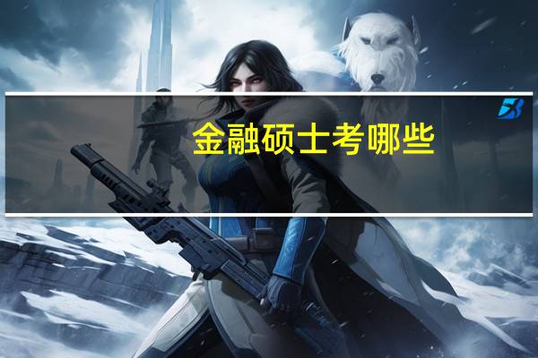 金融硕士考哪些