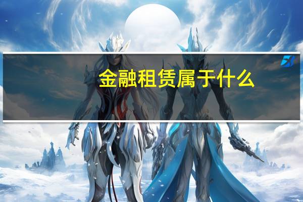 金融租赁属于什么