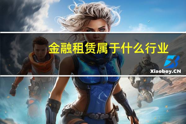 金融租赁属于什么行业
