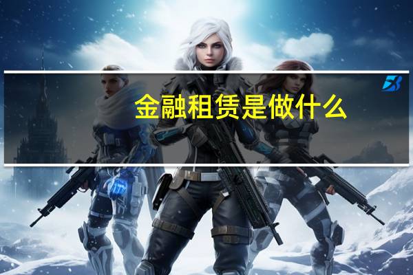 金融租赁是做什么