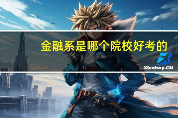 金融系是哪个院校好考的