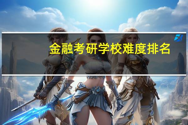 金融考研学校难度排名