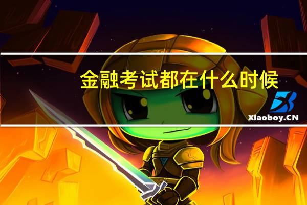 金融考试都在什么时候