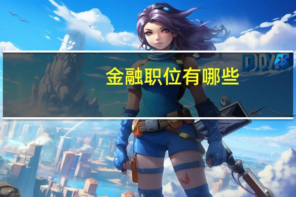 金融职位有哪些