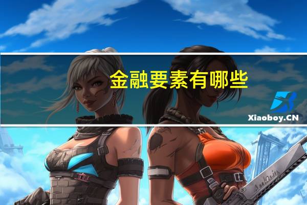 金融要素有哪些