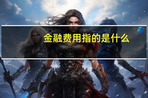 金融费用指的是什么