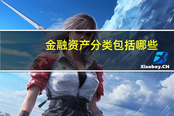 金融资产分类包括哪些