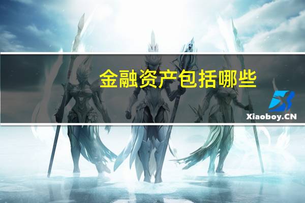 金融资产包括哪些