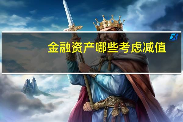 金融资产哪些考虑减值