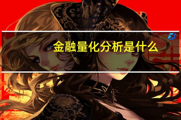 金融量化分析是什么