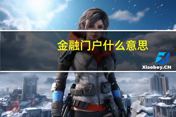金融门户什么意思