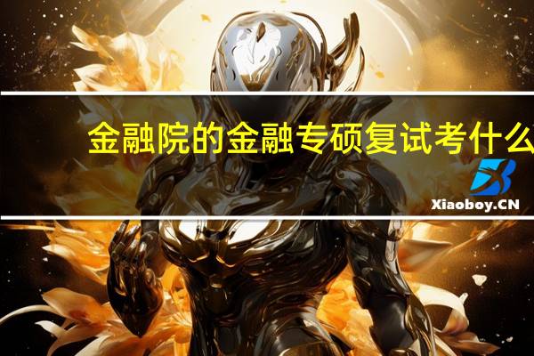 金融院的金融专硕复试考什么