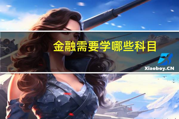 金融需要学哪些科目
