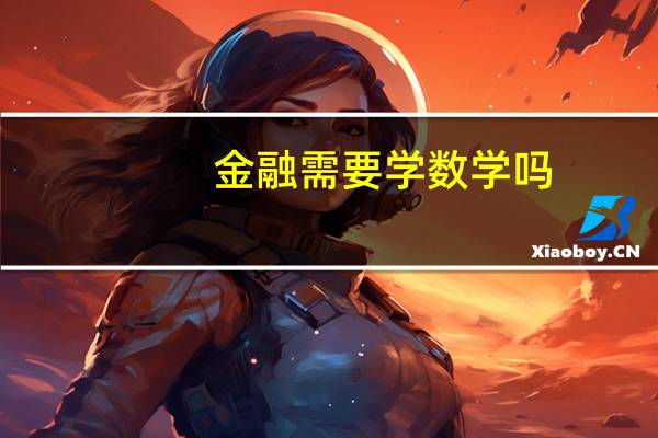 金融需要学数学吗