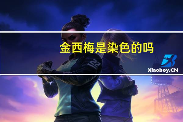 金西梅是染色的吗