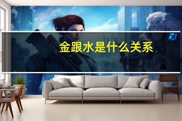 金跟水是什么关系