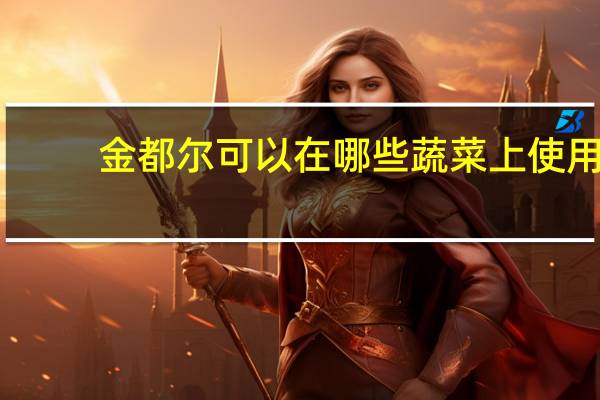金都尔可以在哪些蔬菜上使用