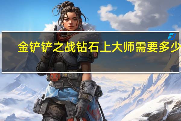 金铲铲之战钻石上大师需要多少分