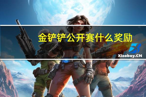 金铲铲公开赛什么奖励