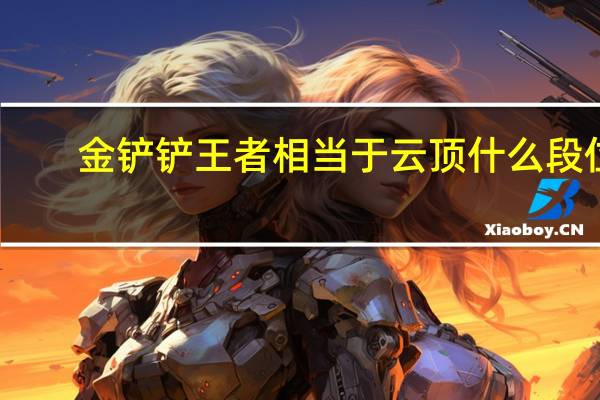 金铲铲王者相当于云顶什么段位