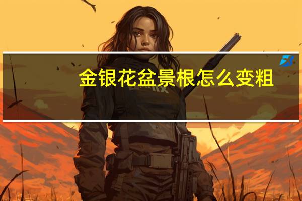 金银花盆景根怎么变粗